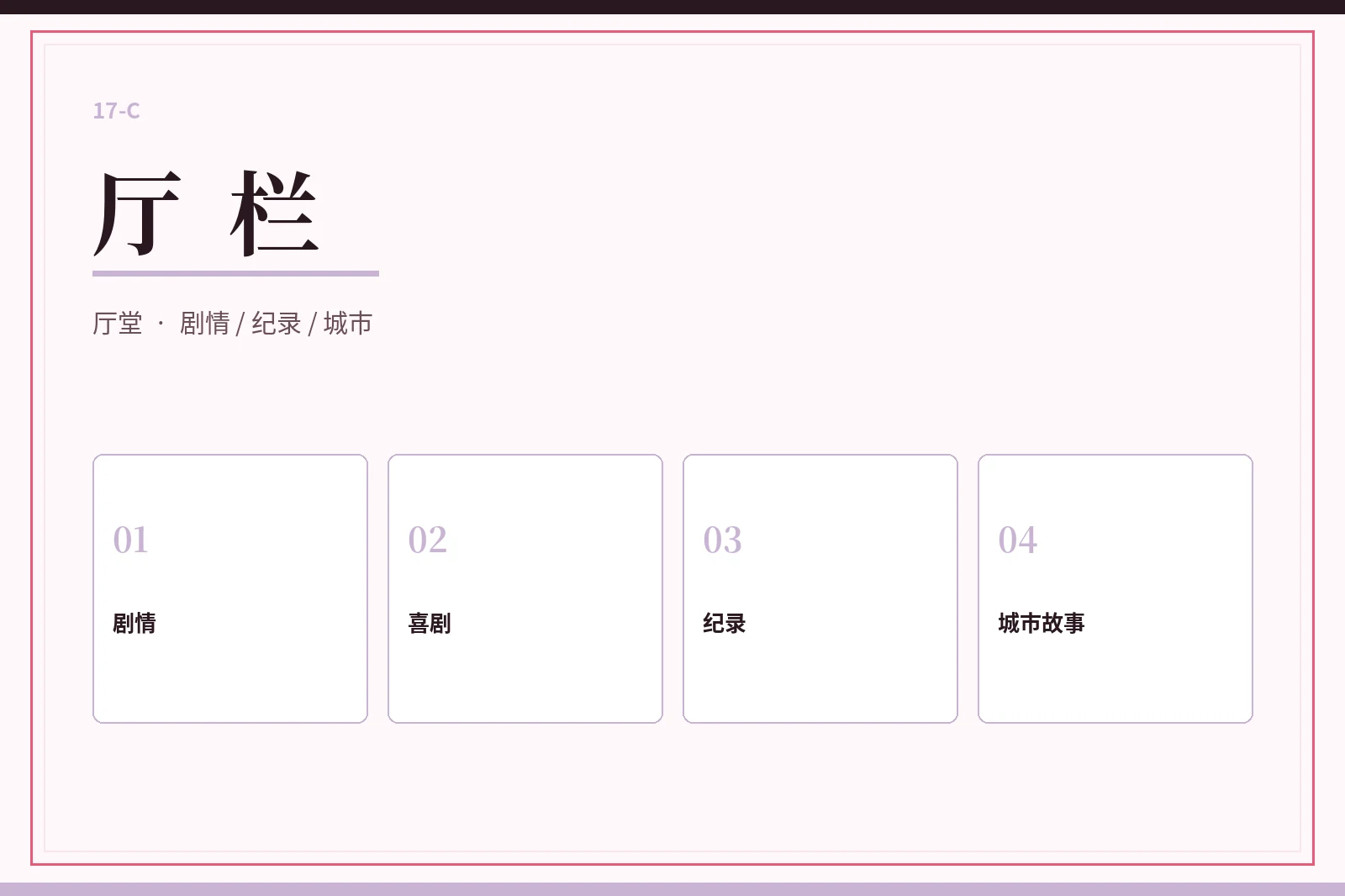 厅栏类型导览