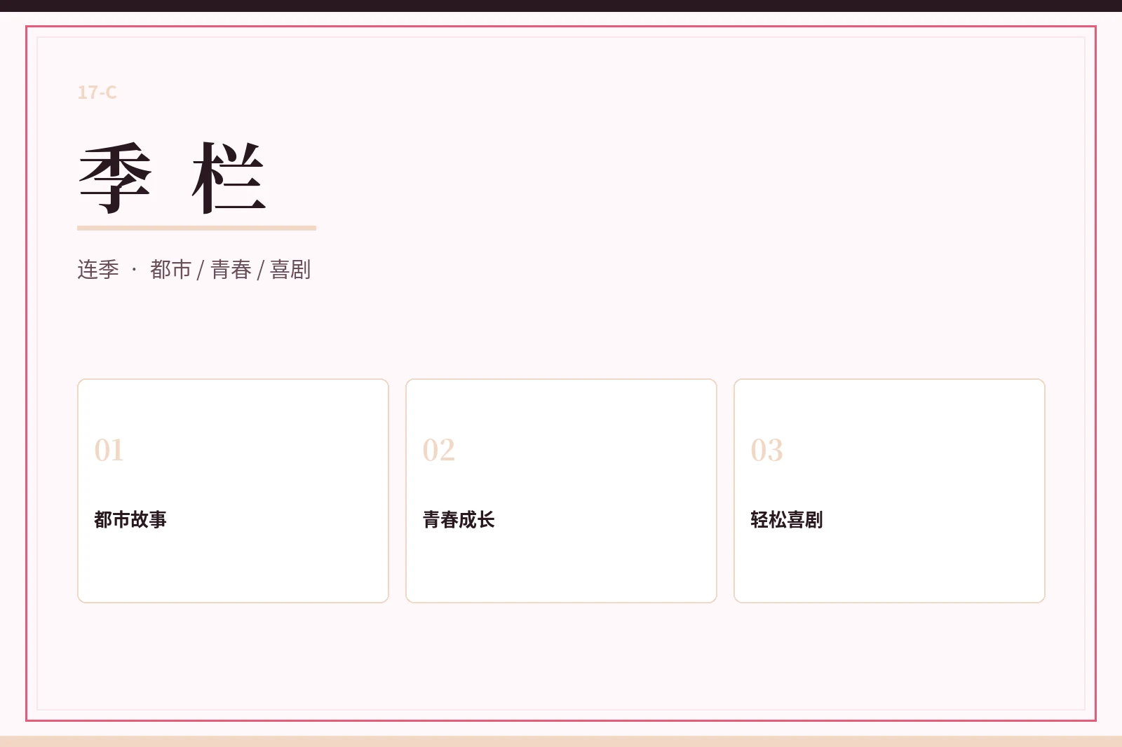 季栏系列导览