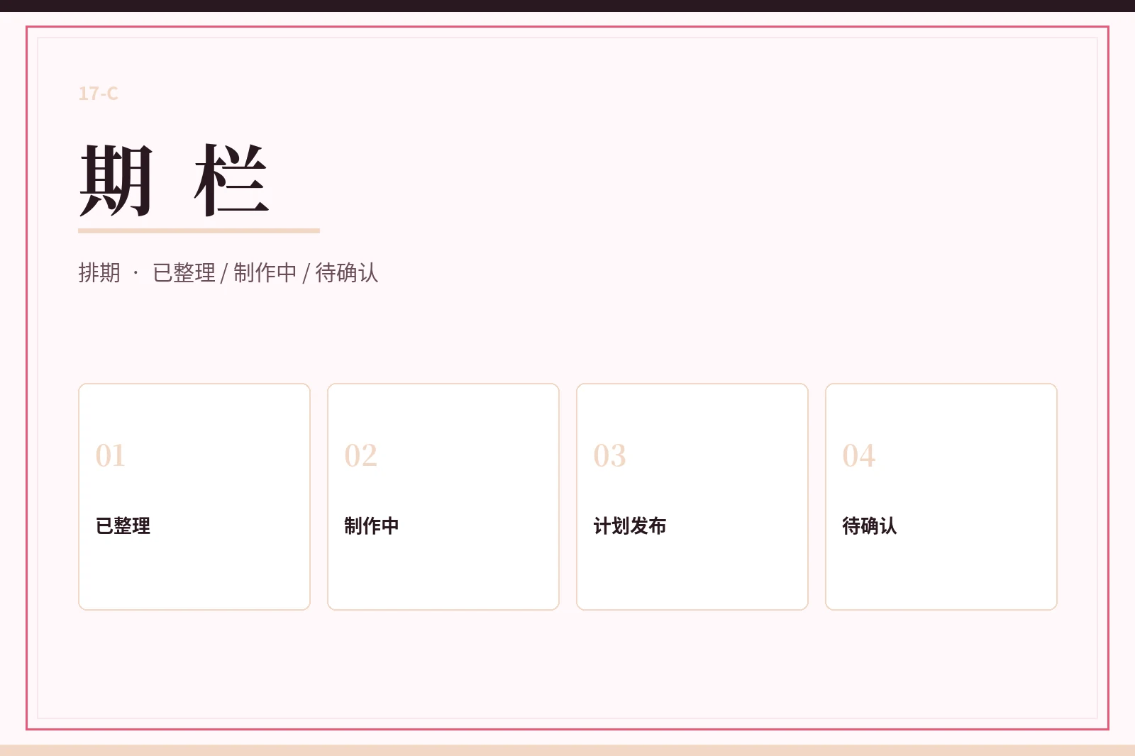 期栏整理状态