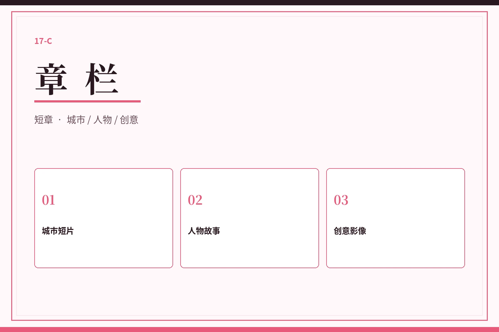 章栏短章目录